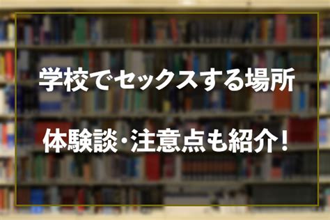 学校 セックス